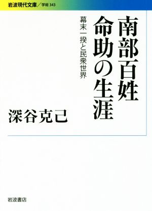 南部百姓命助の生涯 幕末一揆と民衆世界 岩波現代文庫 学術343