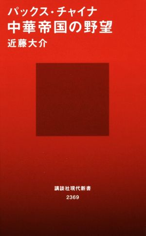 パックス・チャイナ中華帝国の野望講談社現代新書2369