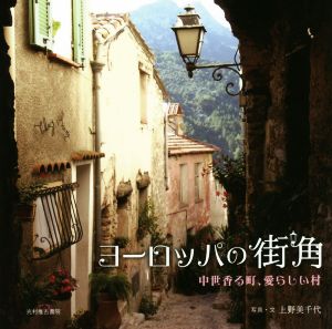 写真集 ヨーロッパの街角 中世香る町、愛らしい村