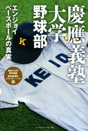 慶應義塾大学野球部 ハンディ版 東京六大学野球連盟結成90周年シリーズ5