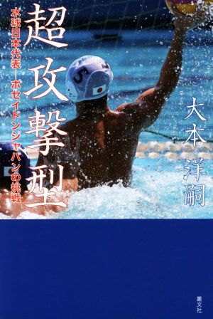 超攻撃型 水球日本代表-ポセイドンジャパンの挑戦