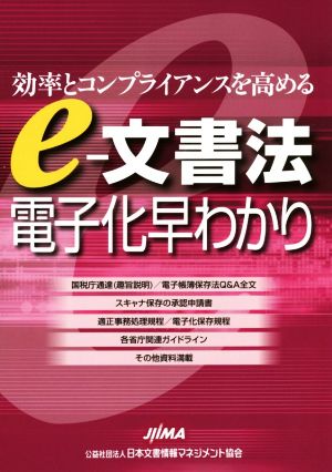 e-文書法電子化早わかり効率とコンプライアンスを高める