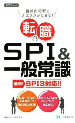 転職のSPI&一般常識 最頻出分野のチェックができる！