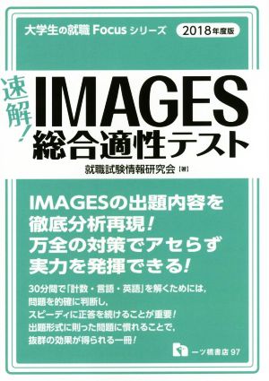 速解！IMAGES総合適性テスト(2018年度版) 大学生の就職 Focusシリーズ