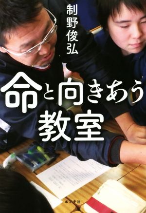 命と向きあう教室