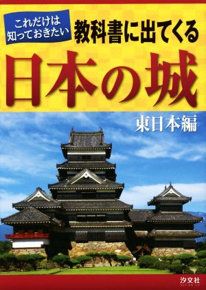 これだけは知っておきたい教科書に出てくる日本の城 東日本編