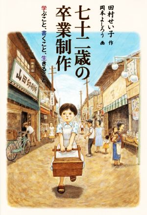 七十二歳の卒業制作 学ぶこと、書くこと、生きること 福音館創作童話