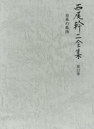 西尾幹二全集(第13巻) 日本の孤独 中古本・書籍 | ブックオフ公式