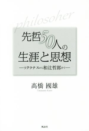 先哲50人の生涯と思想 ソクラテスから和辻哲郎まで