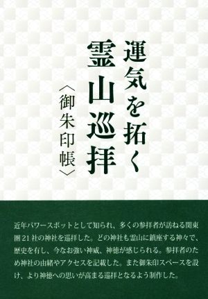 運気を拓く霊山巡拝〈御朱印帳〉