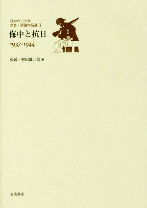 日中の120年文芸・評論作品選(3)侮中と抗日 1937-1944