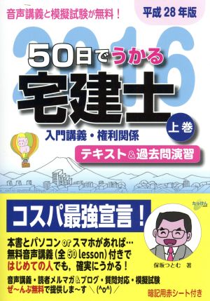 50日でうかる宅建士 平成28年版(上巻) 入門講義・権利関係