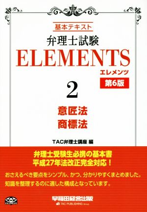 弁理士試験 ELEMENTS 第6版(2) 基本テキスト 意匠法/商標法