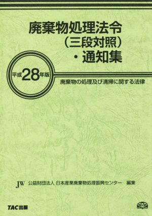 廃棄物処理法令(三段対照)・通知集(平成28年版)