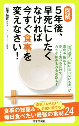 図解 5年後、早死にしたくなければ今すぐ食事を変えなさい！ 日文実用PLUS