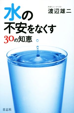 水の不安をなくす30の知恵