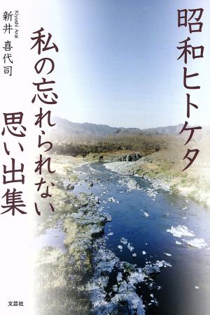 昭和ヒトケタ 私の忘れられない思い出集