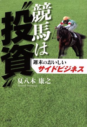 競馬は“投資