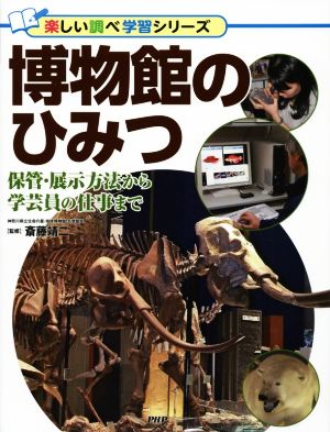 博物館のひみつ 保管・展示方法から学芸員の仕事まで 楽しい調べ学習シリーズ