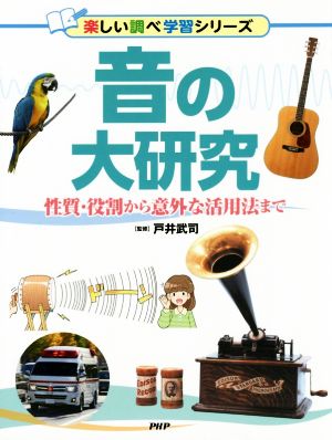 音の大研究 性質・役割から意外な活用法まで 楽しい調べ学習シリーズ