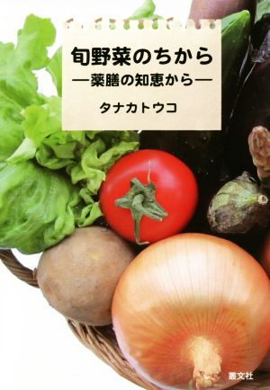 旬野菜のちから 薬膳の知恵から