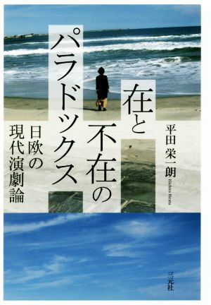 在と不在のパラドックス 日欧の現代演劇論