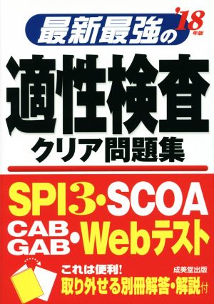 最新最強の適性検査クリア問題集('18年版)