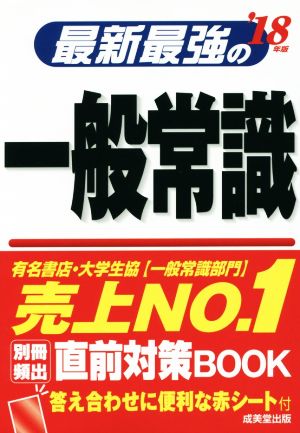 最新最強の一般常識('18年版)