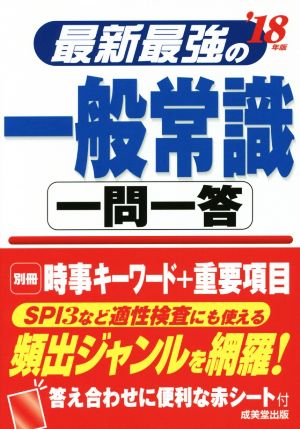 最新最強の一般常識 一問一答('18年版)