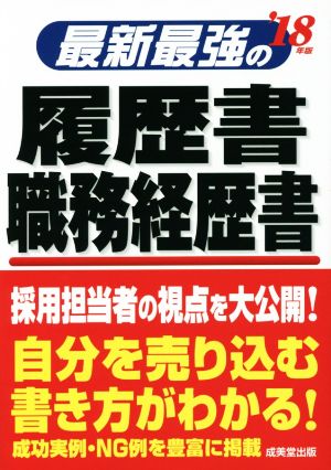 最新最強の履歴書・職務経歴書('18年版)