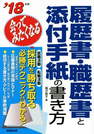 会ってみたくなる履歴書・職歴書と添付手紙の書き方('18年版)