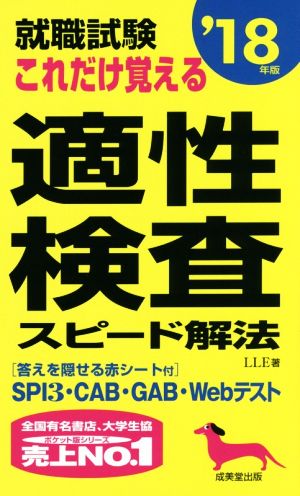 就職試験 これだけ覚える適性検査スピード解法('18年版)