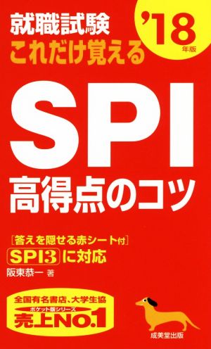 就職試験 これだけ覚えるSPI高得点のコツ('18年版)