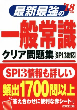 最新最強の一般常識 クリア問題集('18年版)