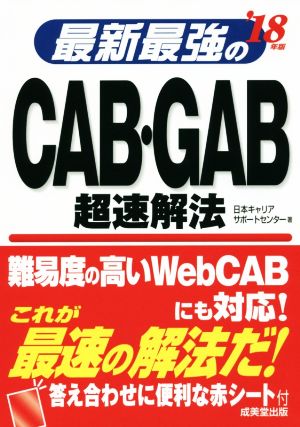 最新最強のCAB・GAB超速解法('18年版)