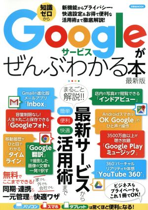 Googleサービスがぜんぶわかる本 最新版 新機能からプライバシー・快適設定&お得で便利な活用術まで徹底解説！ 洋泉社MOOK