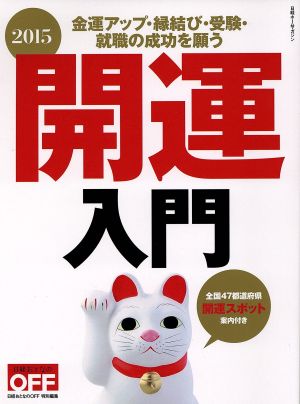 開運入門 2015年の金運アップ・縁結び・受験・就職の成功を願う 日経ホームマガジン 日経おとなのOFF