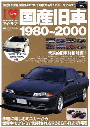 アイ・ラブ・国産旧車 1980～2000 NEKO MOOK