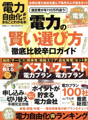 電力自由化がまるごとわかる本 電力の賢い選び方徹底比較辛口ガイド 晋遊舎ムック