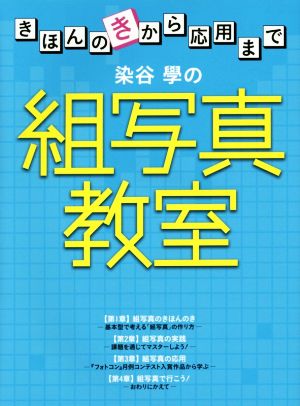 染谷學の組写真教室 きほんのきから応用まで