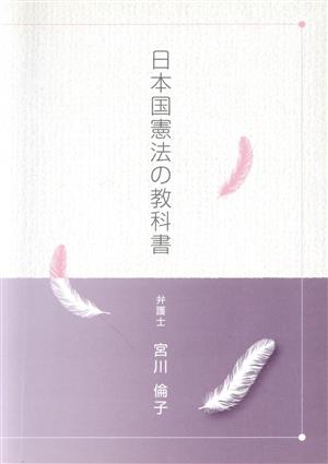 日本国憲法の教科書 第2版