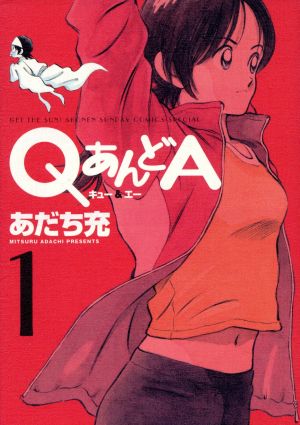 QあんどA(新装版)(1) サンデーCSPゲッサン