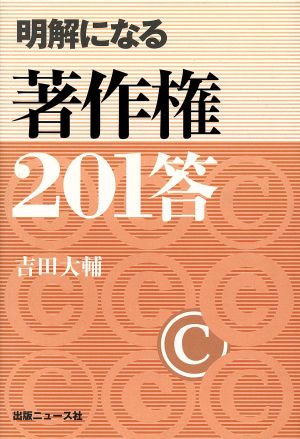 明解になる著作権201答