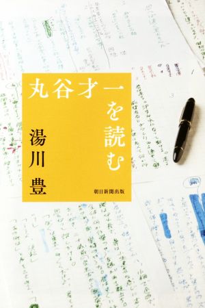 丸谷才一を読む 朝日選書946