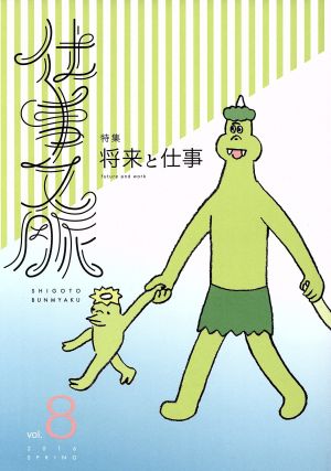 仕事文脈(Vol.8) 特集 将来と仕事