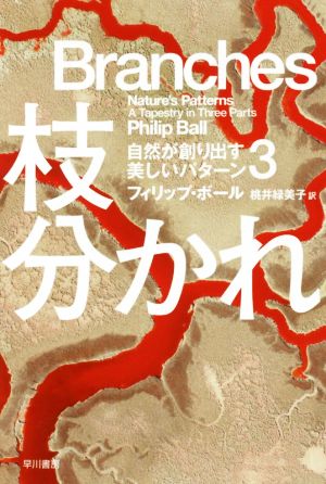 枝分かれ 自然が創り出す美しいパターン 3 ハヤカワ文庫NF