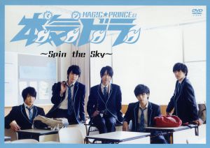 本気ドラ～Spin the Sky～