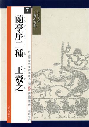 蘭亭序二種 王羲之 シリーズ 書の古典7