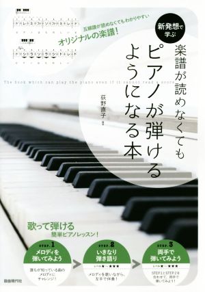 楽譜が読めなくてもピアノが弾けるようになる本 新発想で学ぶ