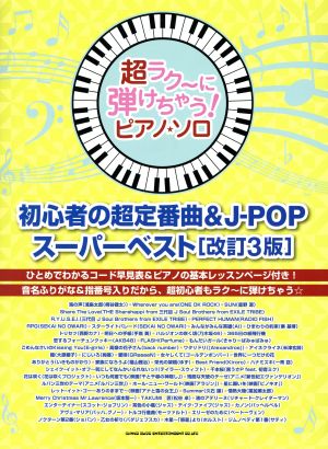 ピアノ・ソロ 初心者の超定番曲&J-POPスーパーベスト 改訂3版 超ラク～に弾けちゃう！